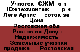 Участок, СЖМ, с/т Южтехмонтаж - 1, р-н Леге Артис, 5 соток за 2 000 000!  › Цена ­ 2 000 000 - Ростовская обл., Ростов-на-Дону г. Недвижимость » Земельные участки продажа   . Ростовская обл.,Ростов-на-Дону г.